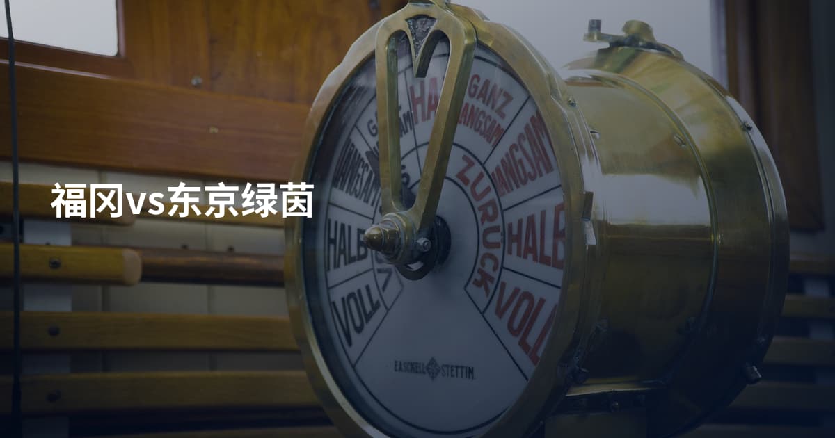 福冈vs东京绿茵