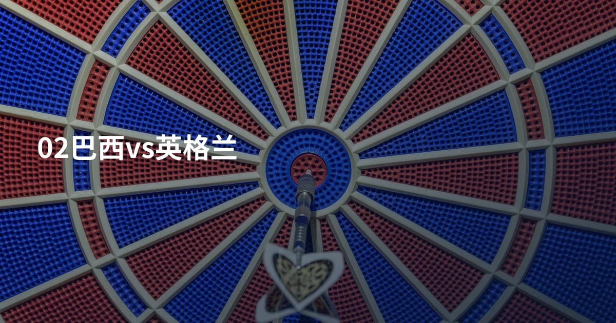 02巴西vs英格兰