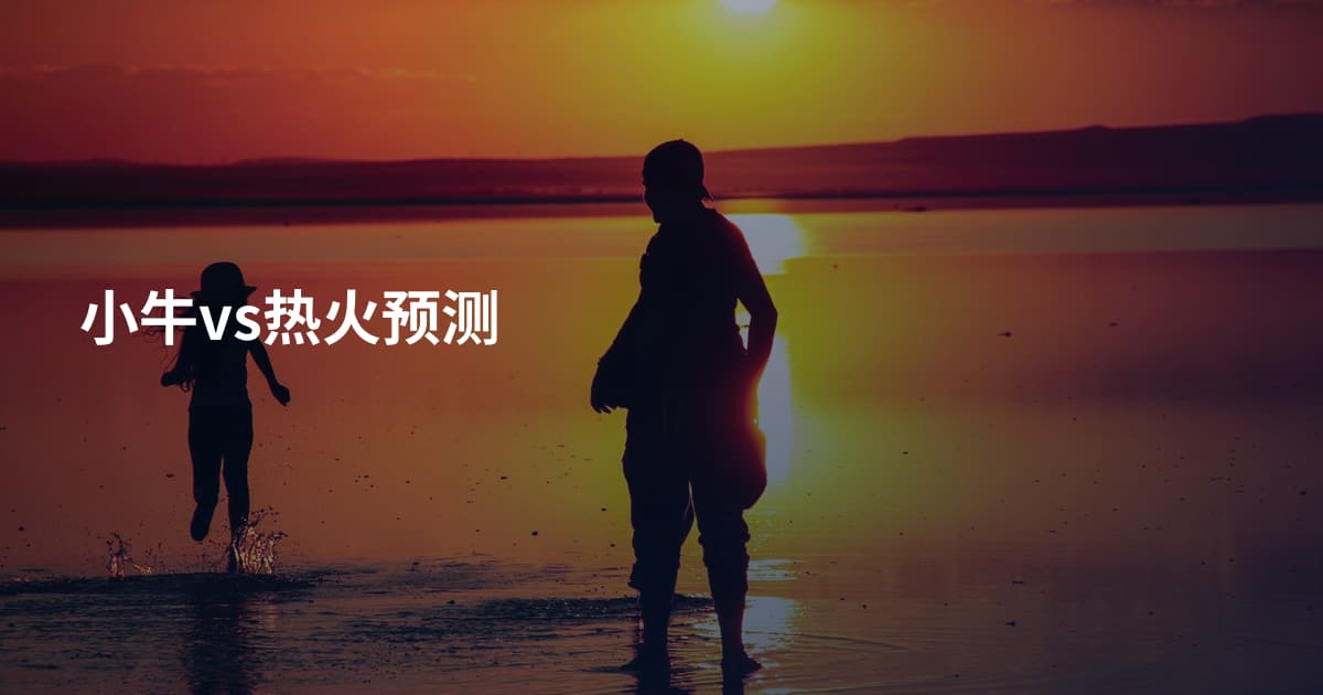 小牛vs热火预测