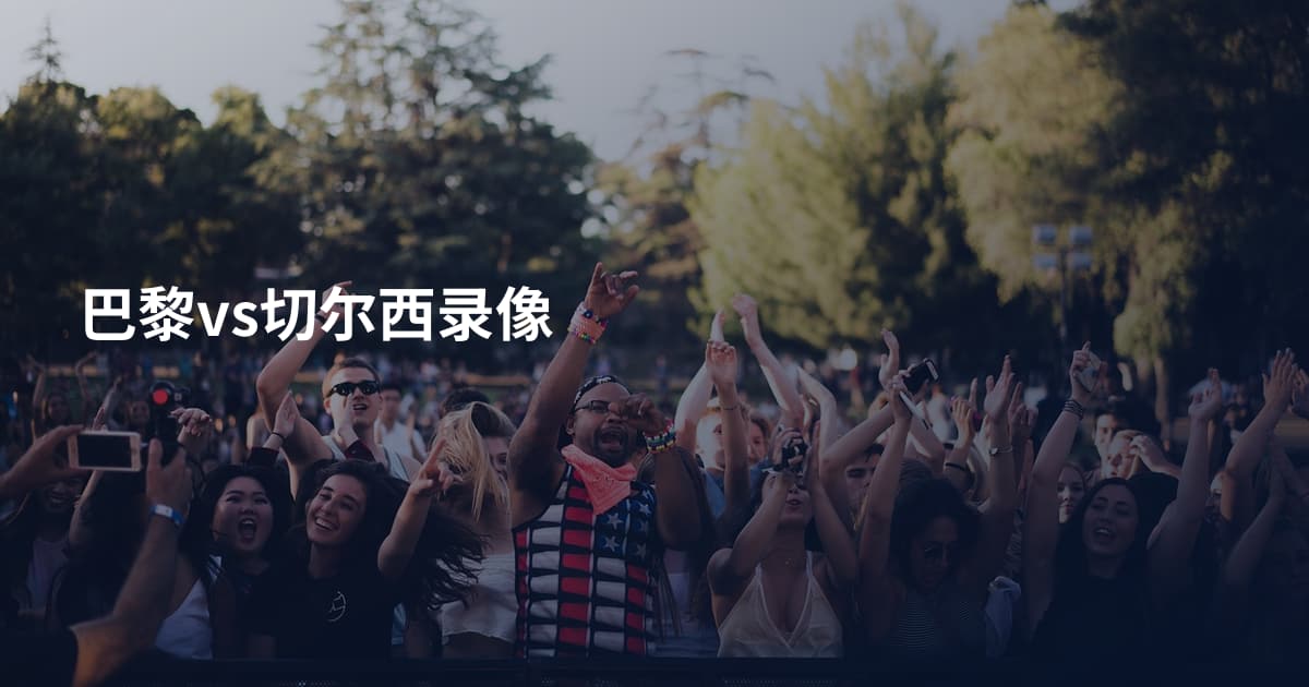 巴黎vs切尔西录像