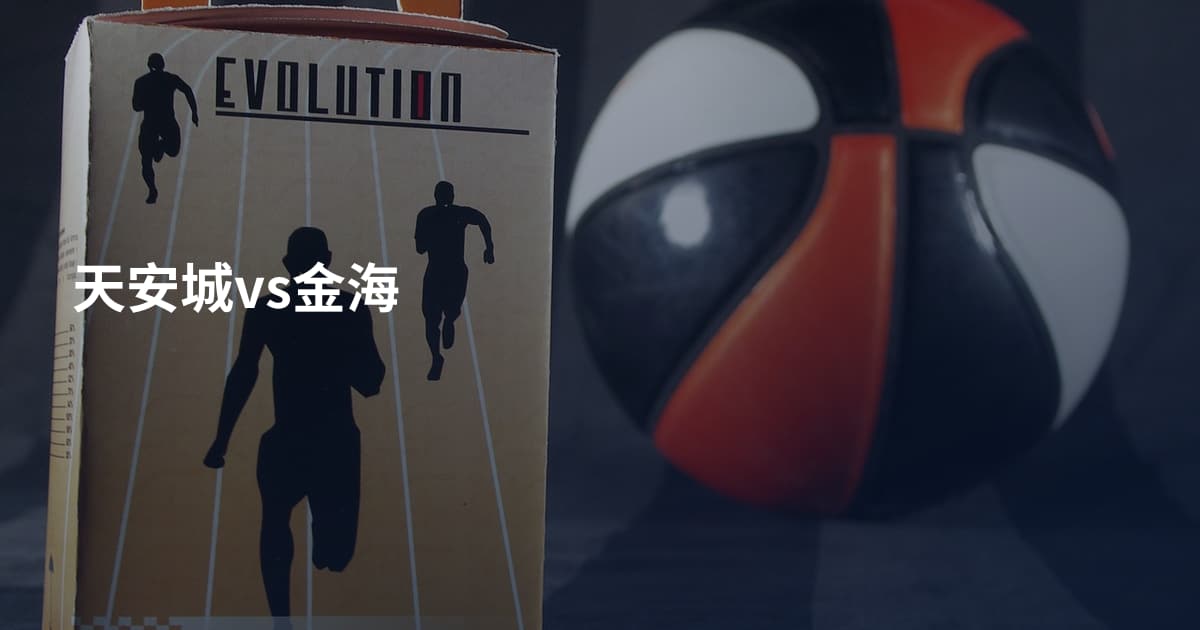 天安城vs金海