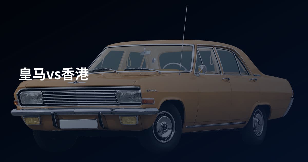 皇马vs香港