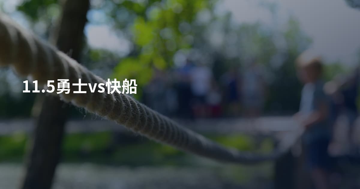 11.5勇士vs快船