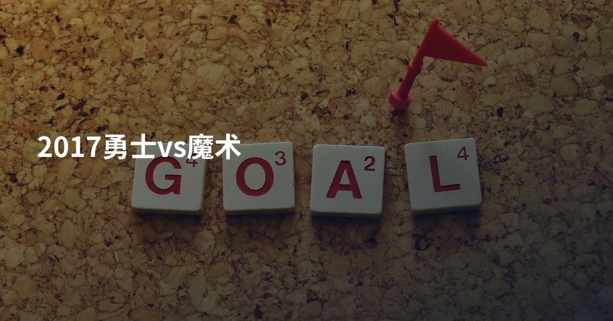 2017勇士vs魔术