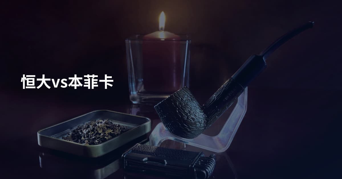 恒大vs本菲卡