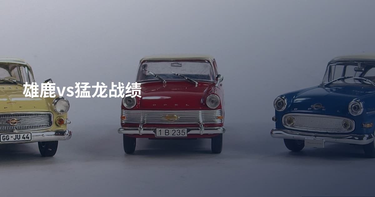 雄鹿vs猛龙战绩