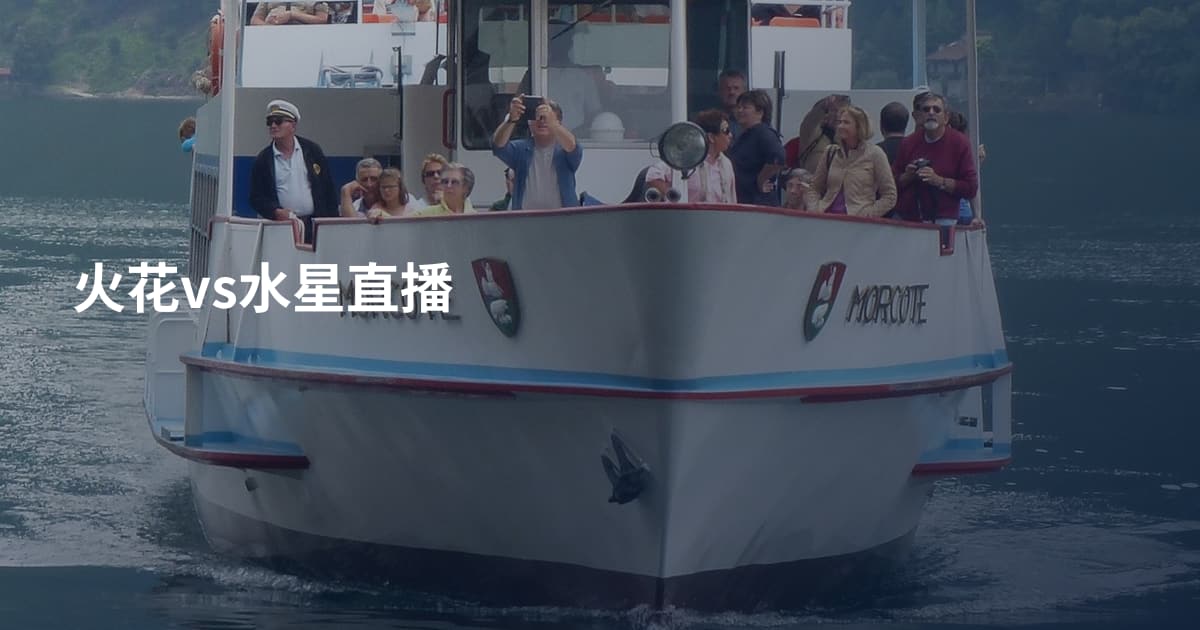 火花vs水星直播