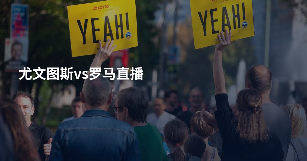 尤文图斯vs罗马直播