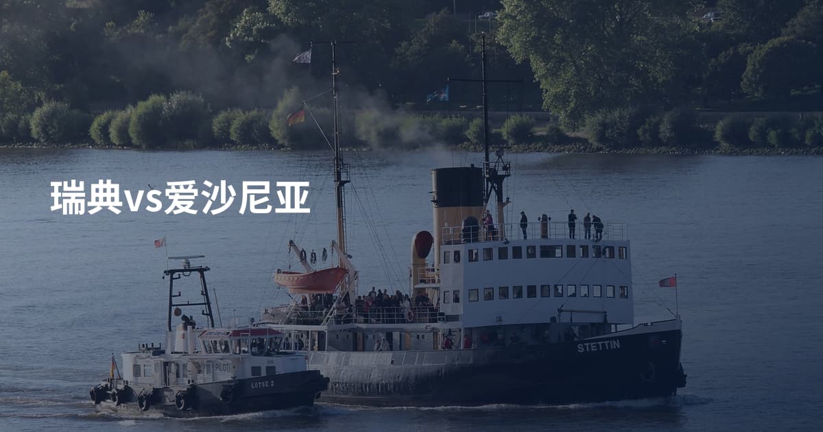 瑞典vs爱沙尼亚