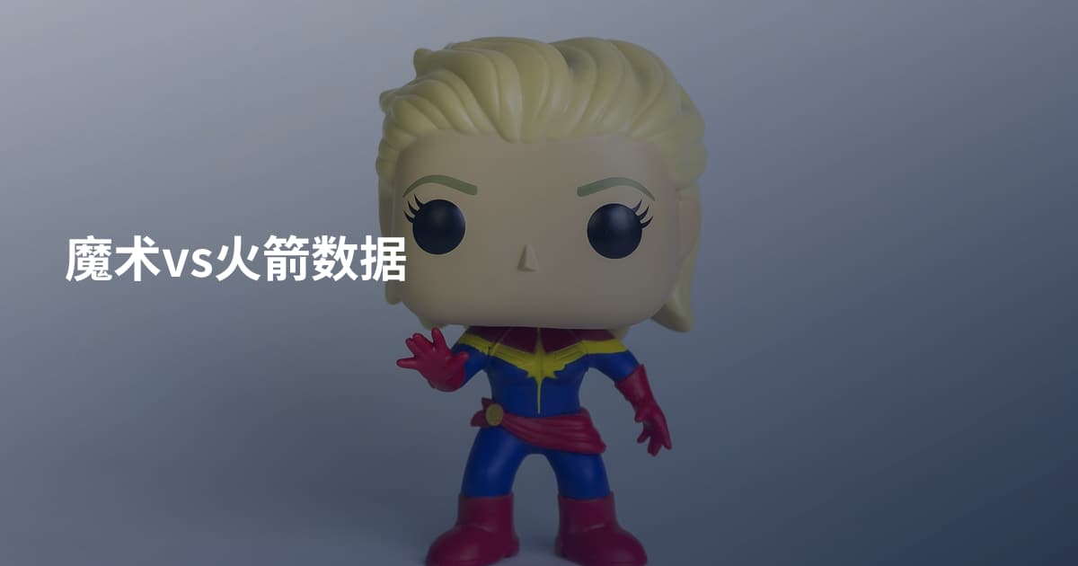 魔术vs火箭数据