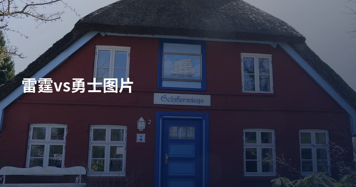 雷霆vs勇士图片