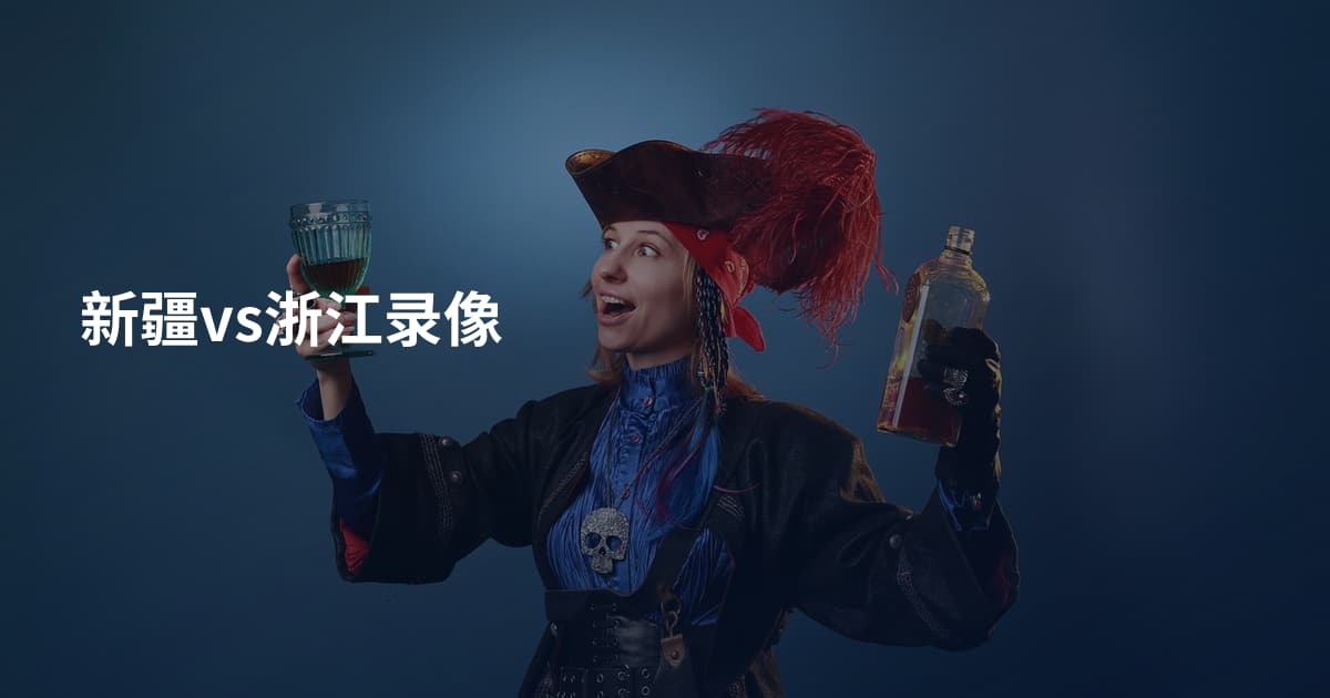 新疆vs浙江录像