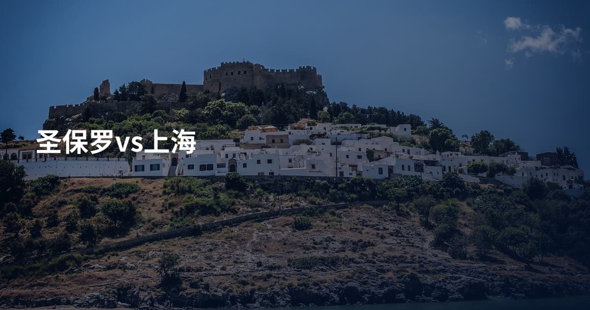 圣保罗vs上海