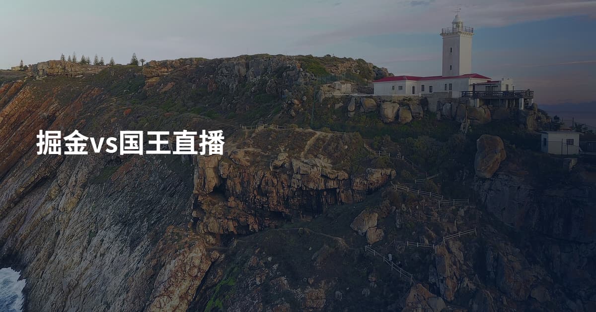 掘金vs国王直播