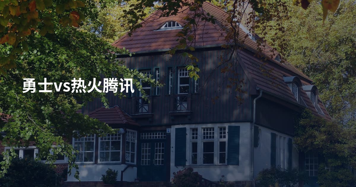 勇士vs热火腾讯