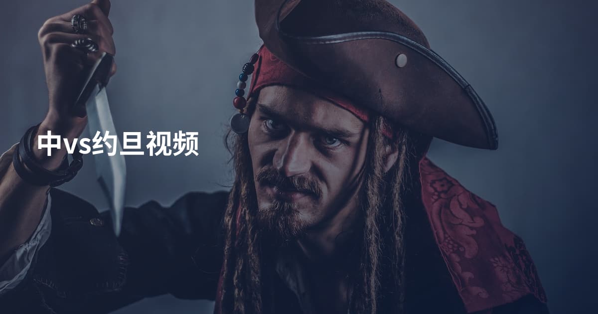 中vs约旦视频