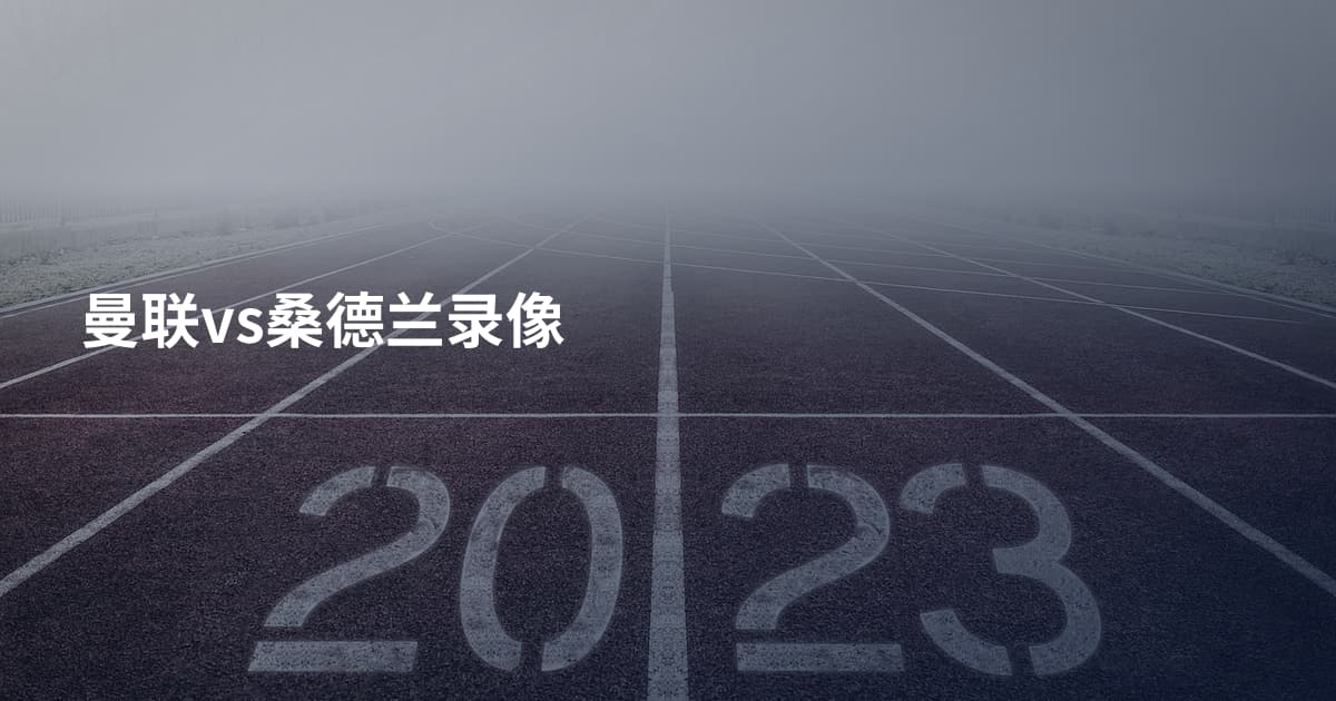 曼联vs桑德兰录像