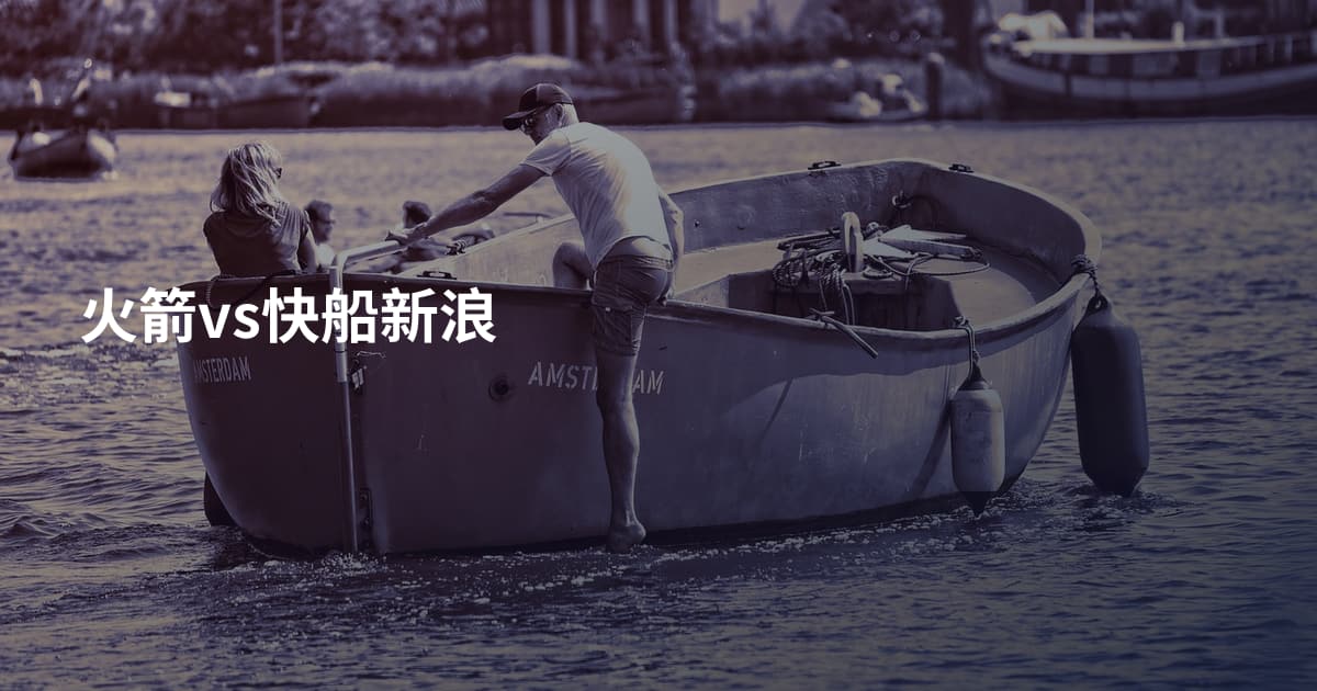 火箭vs快船新浪
