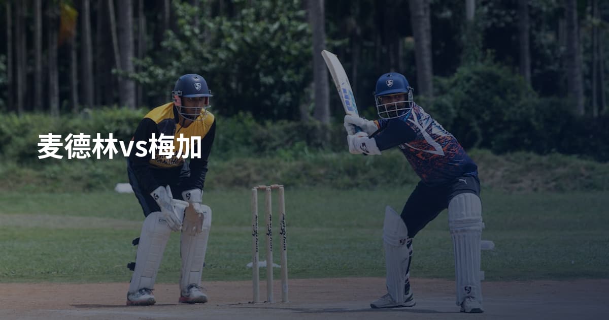 麦德林vs梅加