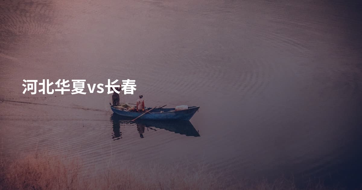 河北华夏vs长春