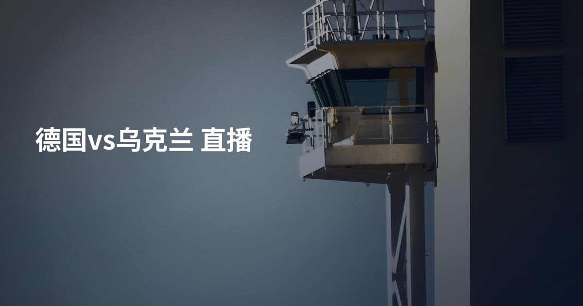 德国vs乌克兰 直播