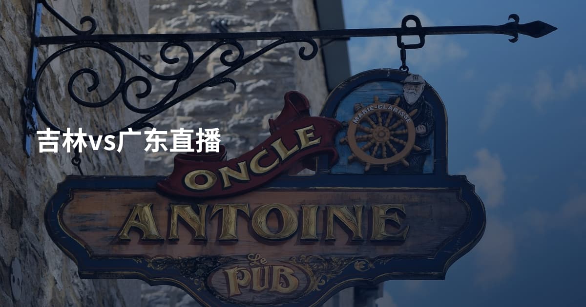 吉林vs广东直播