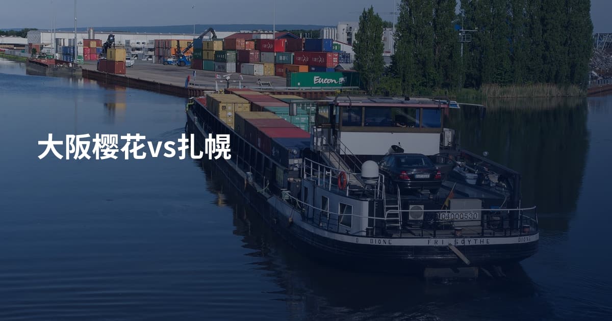 大阪樱花vs扎幌