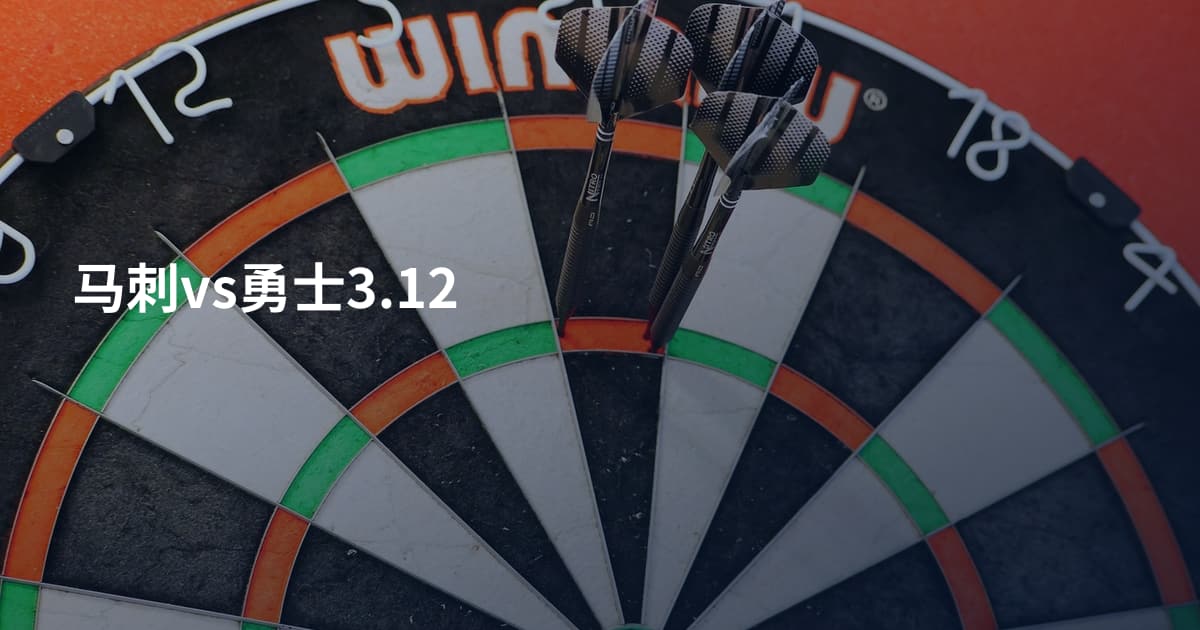 马刺vs勇士3.12