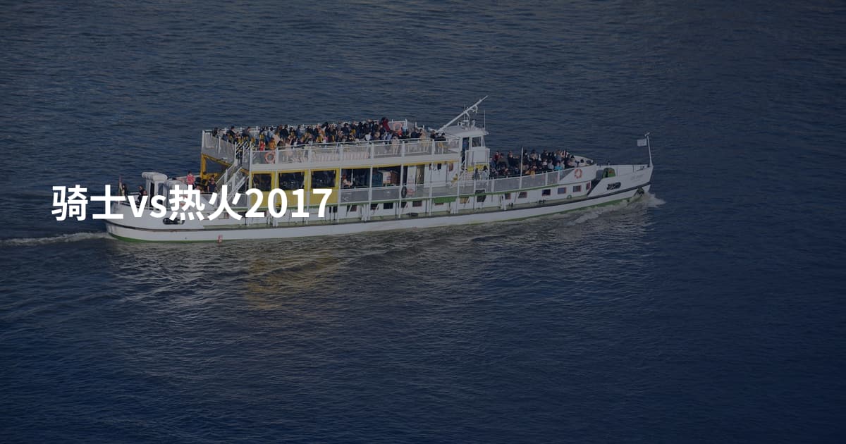 骑士vs热火2017