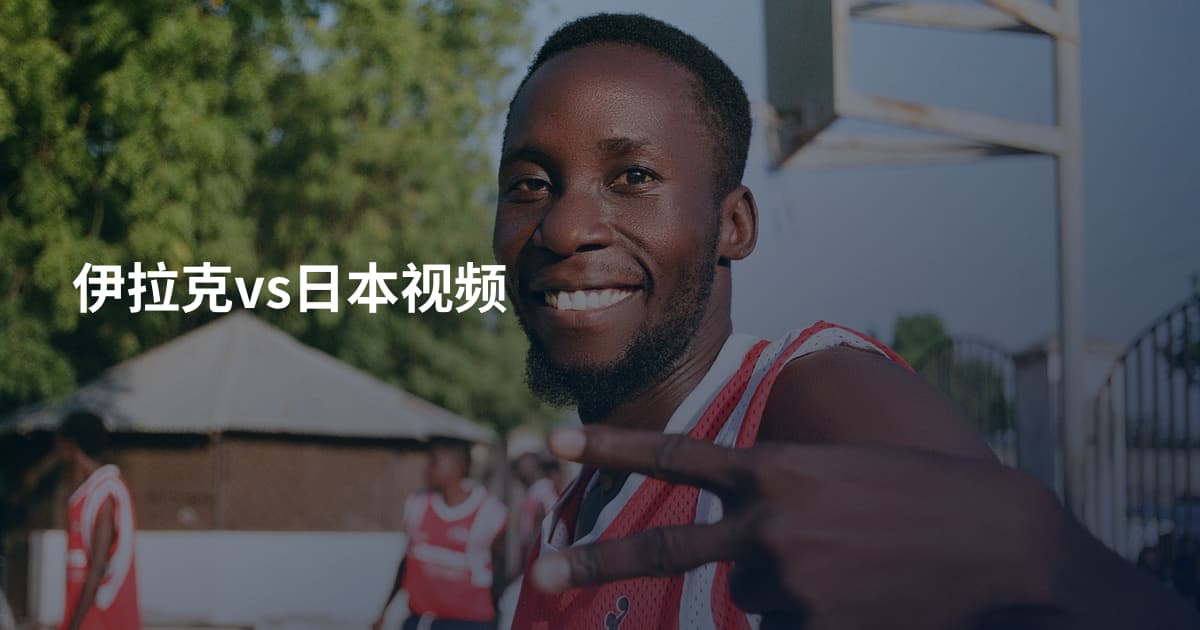伊拉克vs日本视频