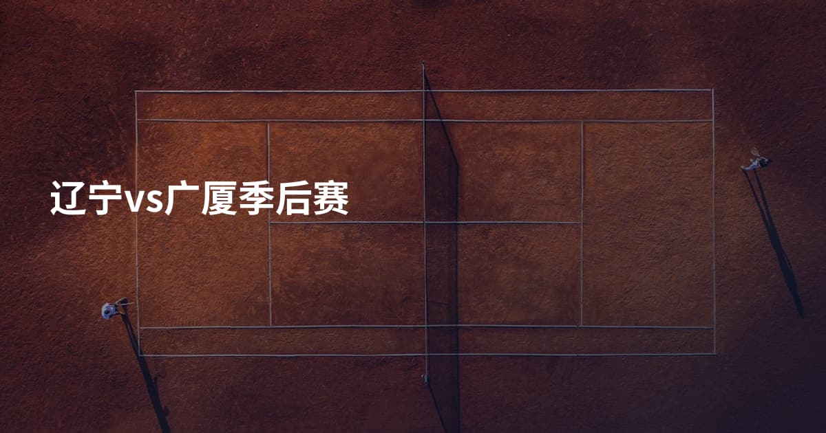 辽宁vs广厦季后赛