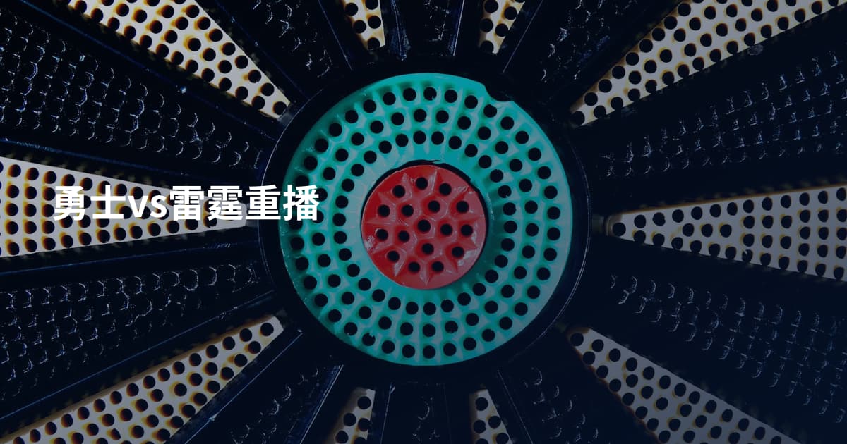 勇士vs雷霆重播