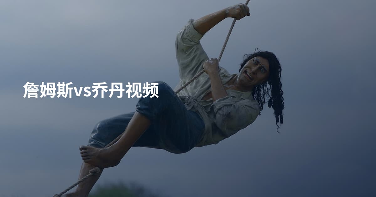 詹姆斯vs乔丹视频