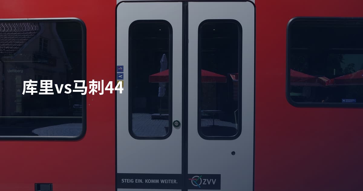 库里vs马刺44