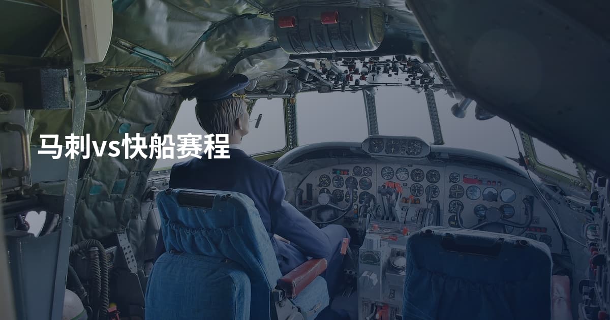 马刺vs快船赛程