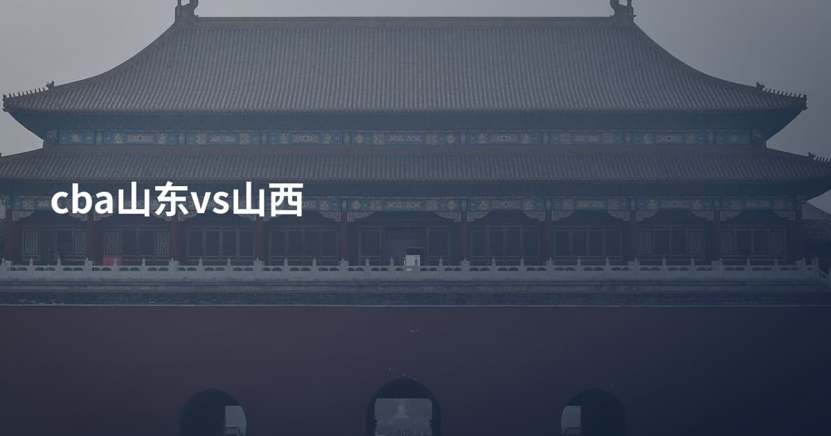 cba山东vs山西