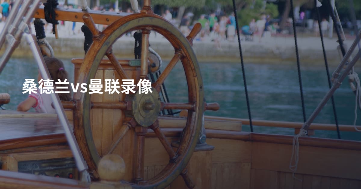 桑德兰vs曼联录像