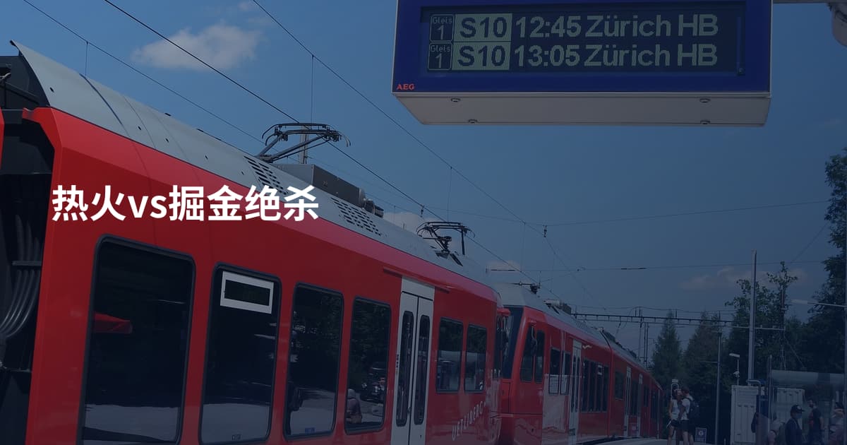 热火vs掘金绝杀