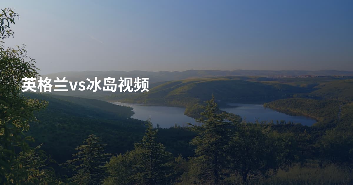 英格兰vs冰岛视频