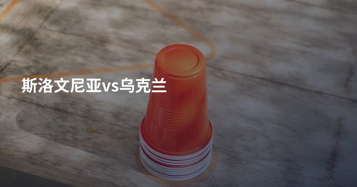 斯洛文尼亚vs乌克兰