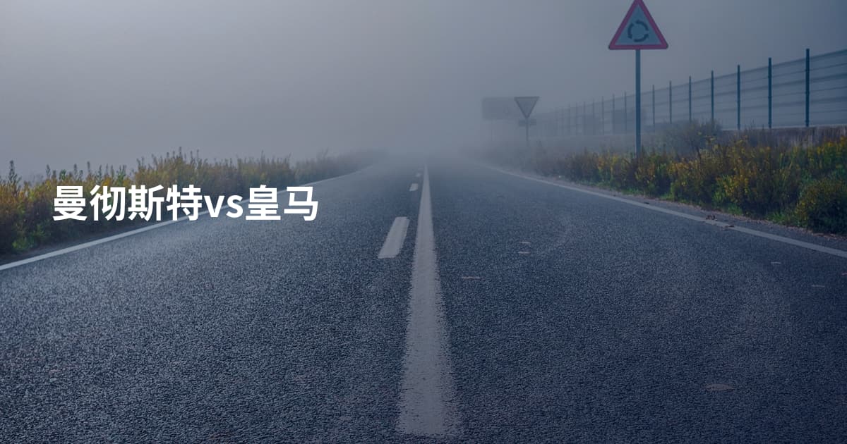 曼彻斯特vs皇马