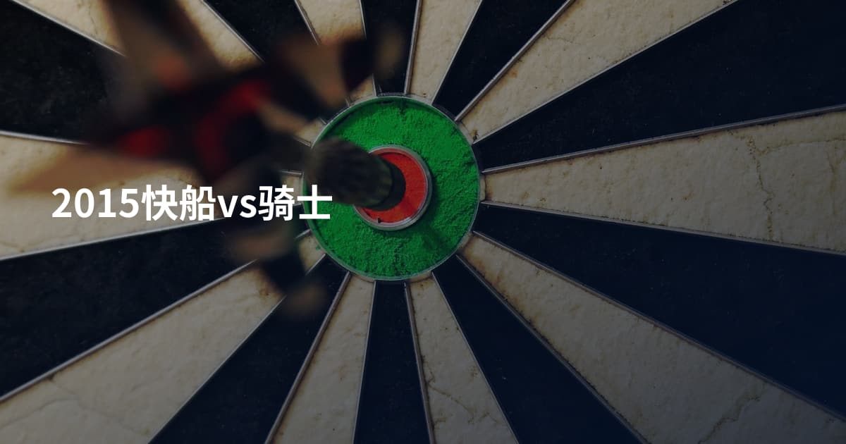 2015快船vs骑士