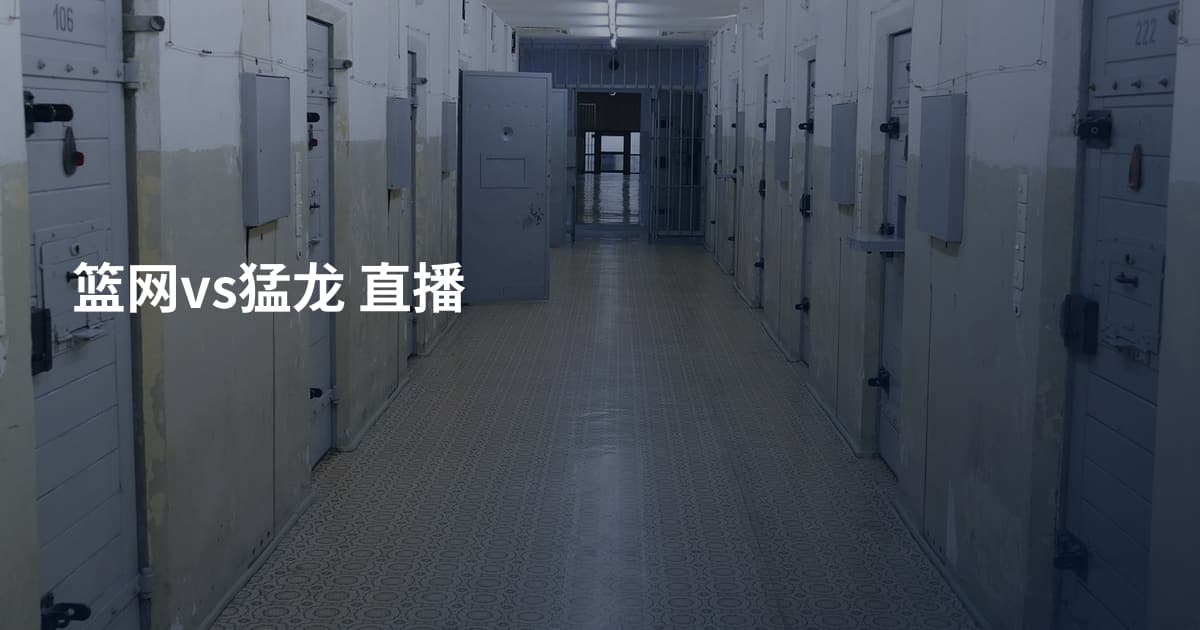 篮网vs猛龙 直播