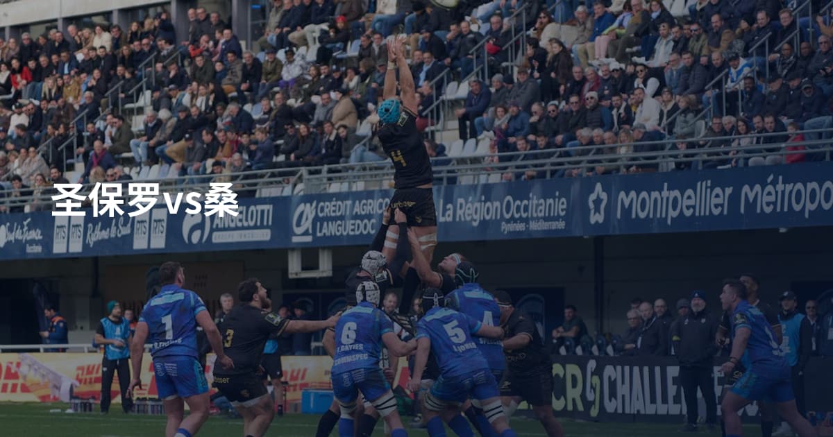 圣保罗vs桑