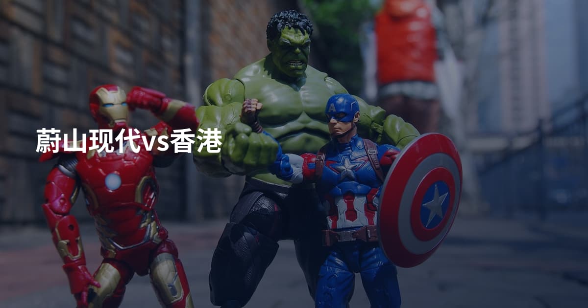 蔚山现代vs香港