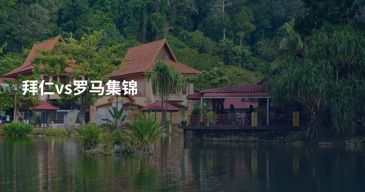 拜仁vs罗马集锦