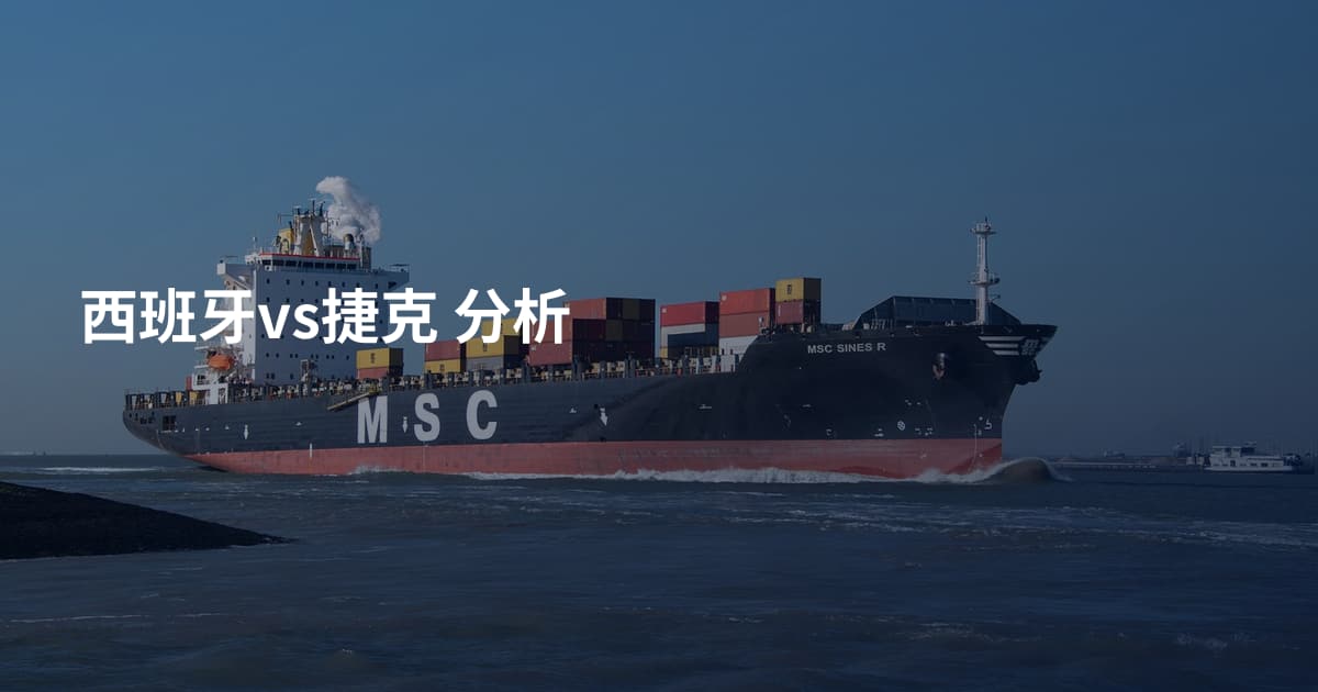 西班牙vs捷克 分析