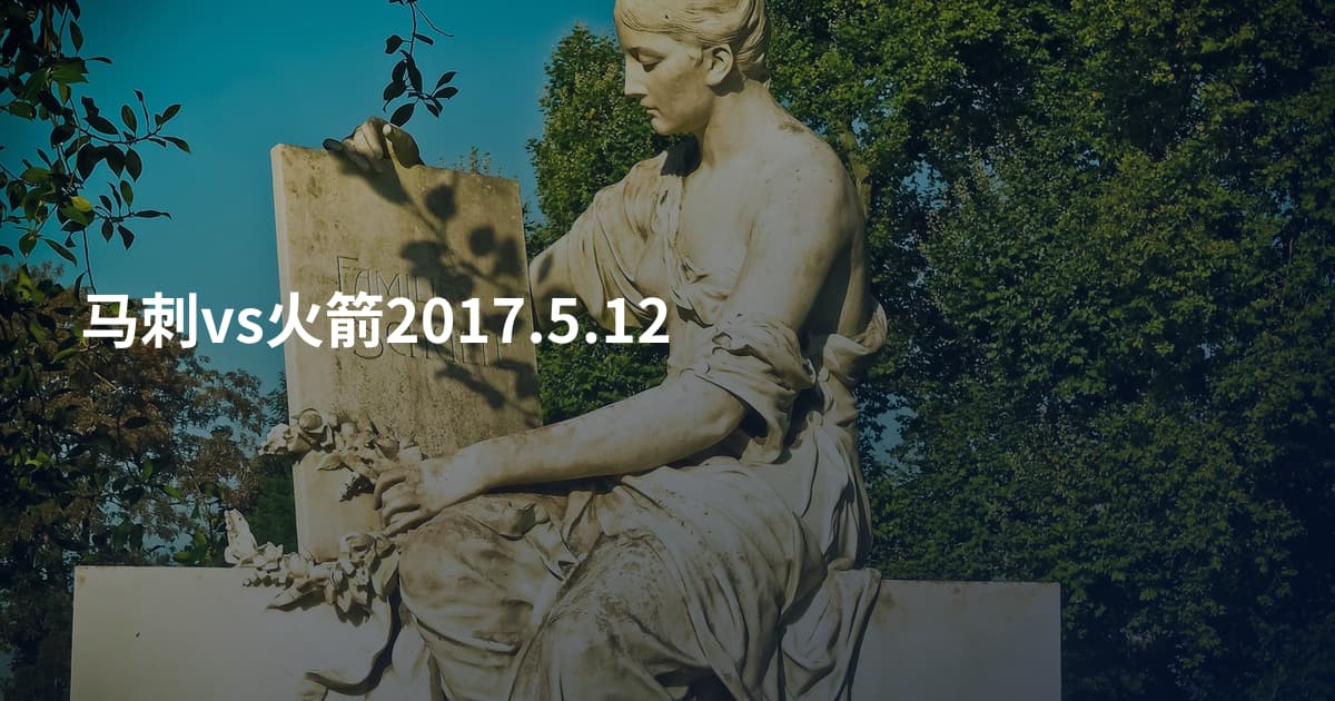 马刺vs火箭2017.5.12
