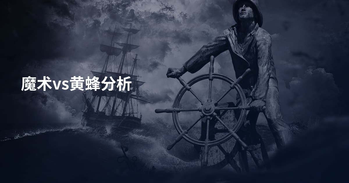 魔术vs黄蜂分析
