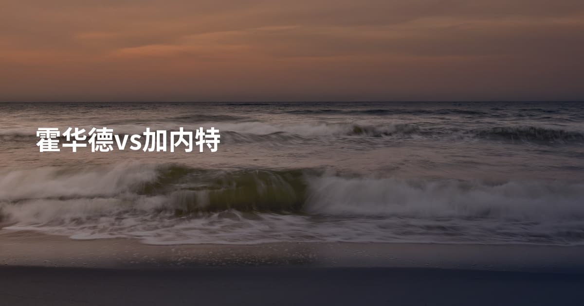 霍华德vs加内特